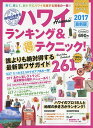 ハワイランキング&マル得テクニック!261 2017最新版 ハンディ/旅行【3000円以上送料無料】