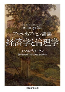 経済学と倫理学 アマルティア・セン講義／アマルティア・セン／徳永澄憲／松本保美【3000円以上送料無料】