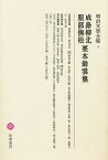 明治文学全集 4／成島柳北／塩田良平【3000円以上送料無料】