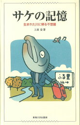 サケの記憶 生まれた川に帰る不思議／上田宏【3000円以上送料無料】