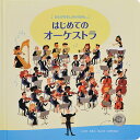 はじめてのオーケストラ/サム・タプリン/ショーン・ロングクロフト/みたかよこ/子供/絵本【3000円以上送料無料】