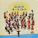 はじめてのオーケストラ／サム タプリン／ショーン ロングクロフト／みたかよこ／子供／絵本【3000円以上送料無料】