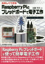 たのしくできるRaspberry Piとブレッドボードで電子工作/加藤芳夫【3000円以上送料無料】