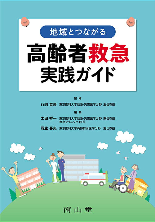 地域とつながる高齢者救急実践ガイド／行岡哲男／太田祥一／羽生春夫【3000円以上送料無料】