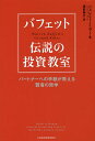 バフェット伝説の投資教室 パートナーへの手紙が教える賢者の哲学/ジェレミー・ミラー/渡部典子【合計3000円以上で送料無料】 バフェット伝説の投資教室 パートナーへの手紙が教える賢者の哲学/ジェレミー・ミラー/渡部典子【合計3000円以上で送料無料】
