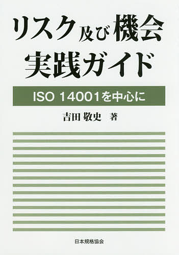 リスク及び機会実践ガイド ISO14001を中心に／吉田敬史【3000円以上送料無料】