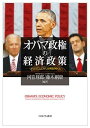 オバマ政権の経済政策 リベラリズムとアメリカ再生のゆくえ/河音琢郎/藤木剛康【3000円以上送料無料】