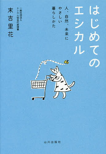 はじめてのエシカル 人、自然、未来にやさしい暮らしかた／末吉里花【3000円以上送料無料】