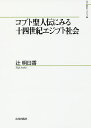 コプト聖人伝にみる十四世紀エジプト社会/辻明日香【3000円以上送料無料】
