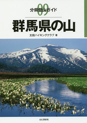 群馬県の山／太田ハイキングクラブ