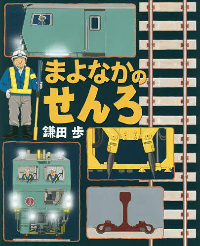 まよなかのせんろ／鎌田歩【3000円以上送料無料】のサムネイル