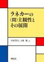 ラネカーの〈間〉主観性とその展開/中村芳久/上原聡【3000円以上送料無料】