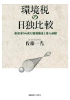 環境税の日独比較 財政学から見た租税構造と導入過程／佐藤一光【3000円以上送料無料】