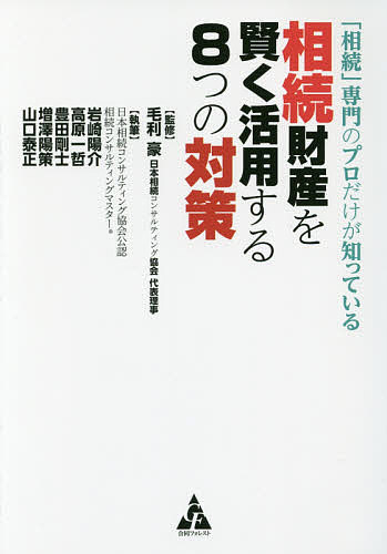 「相続」専門のプロだけが知っている相続財産を賢く活用する8つの対策／毛利豪／岩崎陽介／高原一哲【3000円以上送料無料】のサムネイル