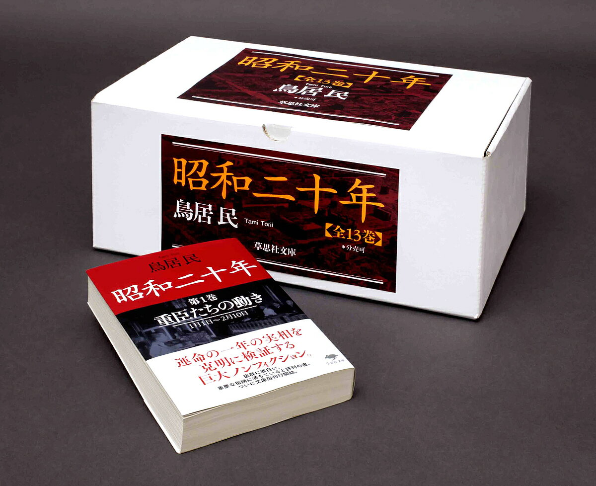 昭和二十年 草思社文庫 13巻セット/鳥居民【3000円以上送料無料】