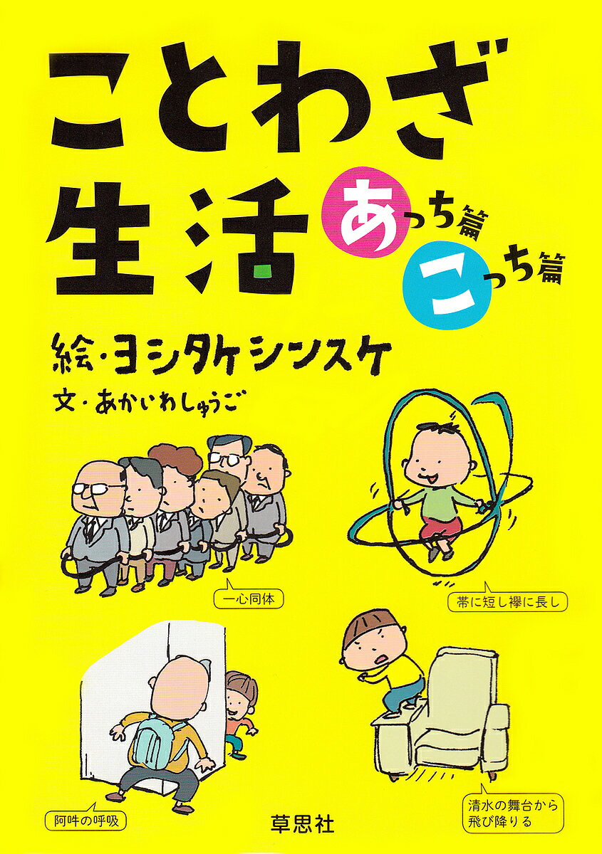ことわざ生活 あっち篇こっち篇 2巻セット/あかいわしゅうご【3000円以上送料無料】