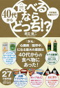 40代から食べるなら、どっち!? 不安食品見極めガイド/渡辺雄二【3000円以上送料無料】