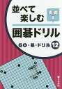 並べて楽しむ囲碁ドリル 実戦編