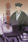 宗二の東下り／五本松昌平【3000円以上送料無料】