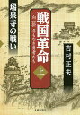 戦国革命 一向一揆名もなき勇者たち 上/吉村正夫【3000円以上送料無料】