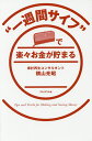 “一週間サイフ”で楽々お金が貯まる Tips and Tricks for Making and Saving Money/横山光昭【3000円以上送料無料】