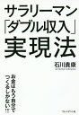 サラリーマン「ダブル収入」実現法 お金はもう自分でつくるしかない!!!/石川貴康【3000円以上送料無料】