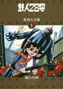 鉄人28号《少年オリジナル版》復刻大全集 UNIT1/横山光輝【3000円以上送料無料】