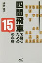 四間飛車で勝つための15の心得/長岡裕也【3000円以上送料無料】