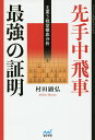 先手中飛車最強の証明 主要5戦型徹底分析/村田顕弘【3000円以上送料無料】