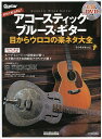 打田十紀夫直伝!アコースティック・ブルース・ギター目からウロコの楽ネタ大全 その手があった!/打田十紀夫【3000円以上送料無料】
