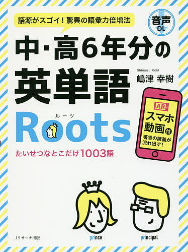中・高6年分の英単語Roots 語源がスゴイ!驚異の語彙力倍増法／嶋津幸樹【3000円以上送料無料】