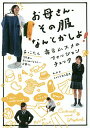 お母さん、その服なんとかしよ! 毒舌ムスメのファッションチェック/あっこたん【3000円以上送料無料】