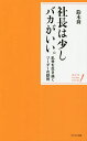 社長は少しバカがいい。 乱世を生き抜くリーダーの鉄則/鈴木喬【3000円以上送料無料】