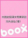 内国史院満文档案訳註/河内良弘【3000円以上送料無料】