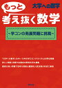 もっと考え抜く数学〜学コンの発展問題に挑戦〜 大学への数学【3000円以上送料無料】