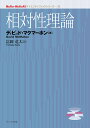 相対性理論/ディビッド・マクマーホン/富岡竜太【3000円以上送料無料】