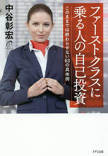 著者中谷彰宏(著)出版社きずな出版発売日2016年12月ISBN9784907072858ページ数193Pキーワードビジネス書 ふあーすとくらすにのるひとのじこ フアーストクラスニノルヒトノジコ なかたに あきひろ ナカタニ アキヒロ9784907072858内容紹介短期のデメリットは、長期のメリットになる。投資する→成長する→稼ぐ→投資する。このままでは終わらせない63の具体例。※本データはこの商品が発売された時点の情報です。目次第1章 投資をすると、人生のテーマが見えてくる。/第2章 目先の得より、将来の自分に投資しよう。/第3章 高い料金には高いだけの価値がある。/第4章 値崩れしない自分の基盤をつくろう。/第5章 つながる人は、投資の仕方で変わる。/第6章 リターンは楽しみに、ゆっくり待とう。/第7章 お金をかけたからこそ、得られるチャンスがある。