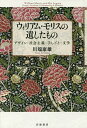 著者川端康雄(著)出版社岩波書店発売日2016年12月ISBN9784000222334ページ数305，12Pキーワードういりあむもりすののこしたものでざいんしやかい ウイリアムモリスノノコシタモノデザインシヤカイ かわばた やすお カワバタ ヤスオ9784000222334内容紹介一九世紀、ヴィクトリア朝を代表する詩人、デザイナーであり、社会主義者でもあったウィリアム・モリス。彼の壁紙や織物のデザインは自然の成長の感覚に満ち、いまも色あせない魅力を放つ。染色やタペストリーの「職人」としても一流だったモリスは、その本業のかたわらで韻文・散文で物語（ロマンス）を多く執筆。晩年にはケルムスコット・プレスで「理想の書物」造りに打ち込んだ。英文学者であり、『ユートピアだより』などモリス作品の代表的な翻訳者でもある著者による、モリスとその時代に関する論考・エッセイを集める。多彩な活動の全貌を追いながら、一見別々な仕事に通底するモリスの思想と仕事の流儀を探り、さらに柳宗悦、宮澤賢治らモリスに影響を受けた日本の芸術家・思想家たちの軌跡をたどる一五章。※本データはこの商品が発売された時点の情報です。目次1 タペストリーの詩人（「この硬い、宝石のような炎で」—モリス／ペイター／ワイルド/ファンタジー作家としてのウィリアム・モリス—『世界のはての泉』をめぐって/ウィリアム・モリスと書物芸術/ウィリアム・モリスとプリンティング/「奇妙な二人組」—ウィリアム・モリスとE・B・バックスの協働作業/タペストリーの詩人）/2 日本への波動（大槻憲二とモリス誕生百年祭/御木本隆三とラスキン文庫の日々/宮澤賢治と羅須地人協会/柳宗悦とウィリアム・モリス—我孫子時代とレッド・ハウス時代/小野二郎のウィリアム・モリス研究）/3 ヴィクトリア朝と現代—アナーキー、そして美（ヴェネツィアの石の重み—ジョン・ラスキン『ゴシックの本質』をめぐって/ヴィクトリアン・モダニズム—レイチェル・テューコルスキー著『審美眼』を読む/「最後のラファエル前派」—フィオーナ・マッカーシーのバーン＝ジョーンズ伝を読む/モリス的ユートピアの諸変奏—フィオーナ・マッカーシー『アナーキーと美』をめぐって）