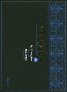 イスラム帝国夜話 上／タヌーヒー／森本公誠【3000円以上送料無料】