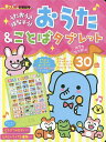 おうた&ことばタブレット うたおう♪はなそう!／朝日新聞出版生活・文化編集部／子供／絵本【3000円以上送料無料】