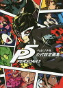 ペルソナ5公式設定画集 ATLUS×ファミ通/ゲーム【3000円以上送料無料】