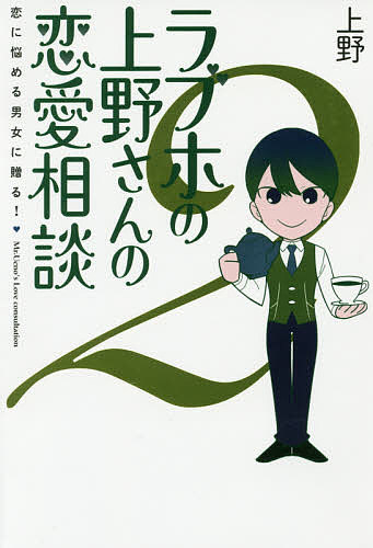 ラブホの上野さんの恋愛相談 恋に悩める男女に贈る! 2／上野【3000円以上送料無料】