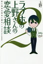 ラブホの上野さんの恋愛相談 恋に悩める男女に贈る! 2/上野【3000円以上送料無料】