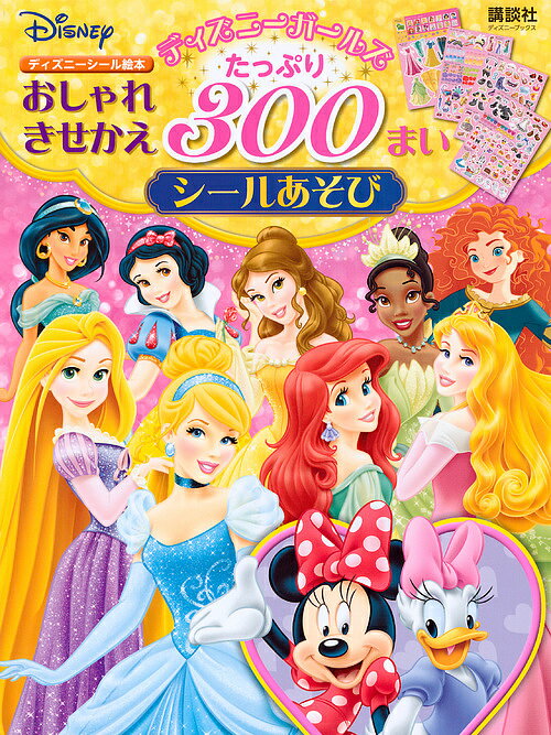 ディズニーガールズおしゃれきせかえたっぷり300まいシールあそび／講談社【3000円以上送料無料】