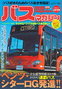 バスマガジン バス好きのためのバス総合情報誌 vol.80【3000円以上送料無料】