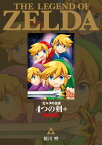 ゼルダの伝説4つの剣+〈完全版〉／姫川明【3000円以上送料無料】