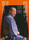 桂枝雀名演集 第3シリーズ1【3000円以上送料無料】