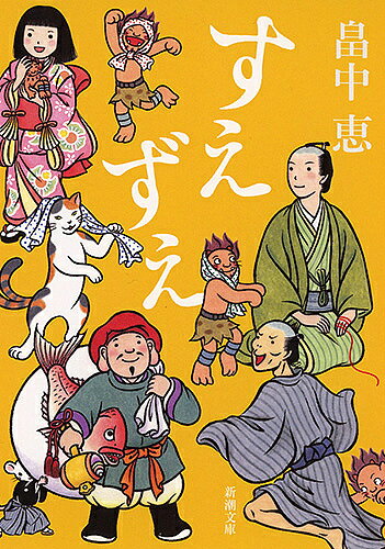 すえずえ／畠中恵【3000円以上送料無料】