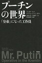 プーチンの世界 「皇帝」になった工作員/フィオナ・ヒル/クリフォード・G・ガディ/濱野大道【3000円以上送料無料】