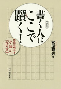 書く人はここで躓く! 作家が明かす小説の「作り方」／宮原昭夫【3000円以上送料無料】